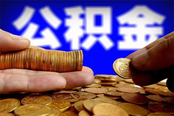 北海辞职公积金取（辞职了取公积金需要哪些手续）
